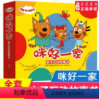 [正版]咪好一家亲子互动故事书全套10册 0-1-2-3-4-5-6周岁儿童绘本阅读宝宝图画书本幼儿园小中大班早教启蒙