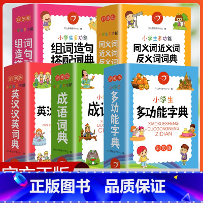 [全套5本]字典&成语词典&英汉汉英&近义词反义词&组词造句搭配词典 小学通用 [正版]2023新版成语词典英语词典字典