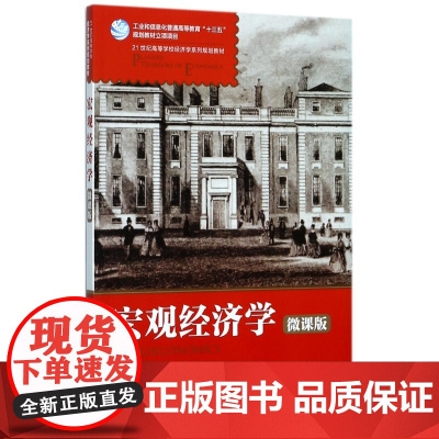 宏观经济学(微课版21世纪高等学校经济学系列规划教材)