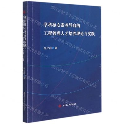 [N]学科核心素养导向的工程管理人才培养理论与实践-9787564384425