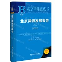 [N]北京律师发展报告(2022No.6)(精)/北京律师蓝皮书-9787522816838