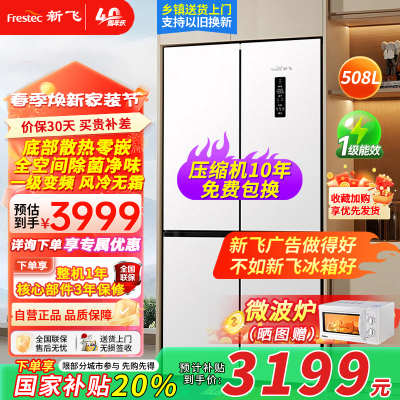 新飞508升零嵌入式冰箱大容量冰箱十字四门风冷无霜变频一级除菌冰底部散热零嵌90度开门BCD-508WKQ8CY