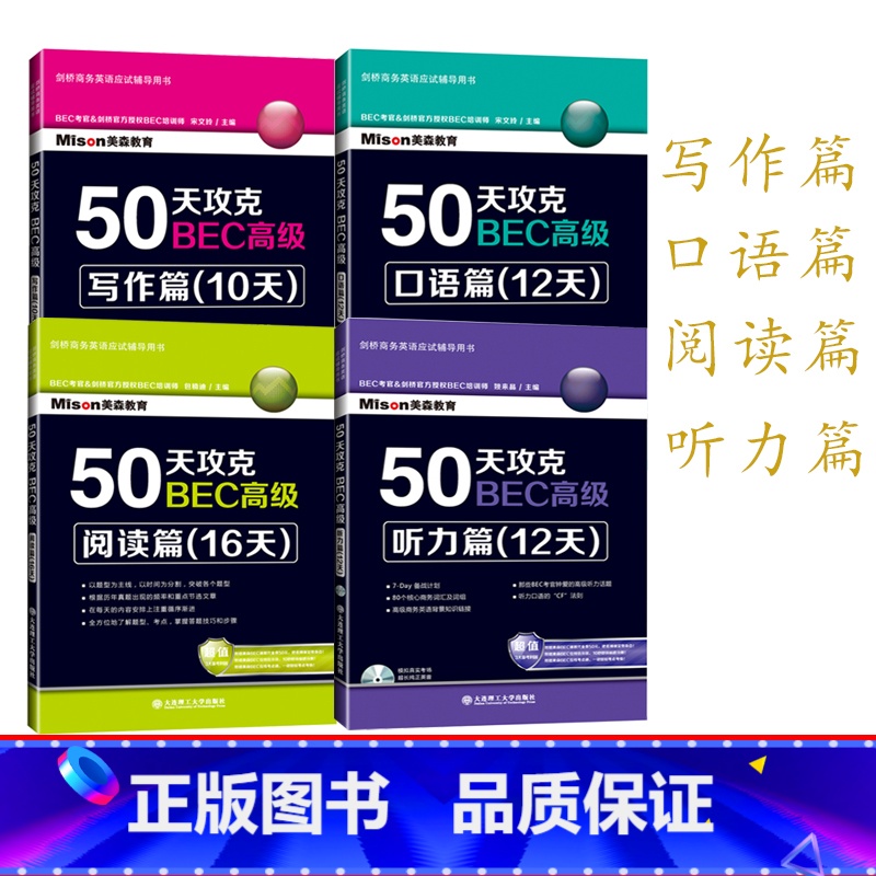 [正版]50天攻克BEC高级阅读篇(16天)听力篇12天配盘口语篇12天写作篇10天美森教育语法大全语法新思维剑桥商务英