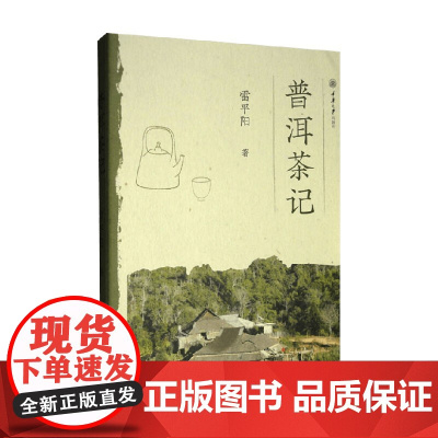 普洱茶记 雷平阳 著 茶类