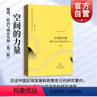 [正版]空间的力量地理政治与城市发展第三版 当代经济学系列丛书陆铭著格致出版社中国经济发展的脉络另作大国大城/大国经济