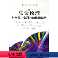 [正版] 维真基督教文化丛书:生命伦理对当代生命科技的道德评估 许志伟 哲学、 中国社会科学出版社 书籍