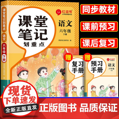 2025春季新版六年级下册语文课堂笔记人教版 小学6年级下学期人教正版教辅书同步练习课本教材解析讲解全解随堂学霸辅导预习