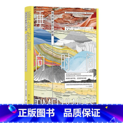 [正版]垂向时间:地质学家的计时簿 环境学地球科学发展史地质学海洋气候地震知识 自然地理科学科普书籍 后浪 书店书籍