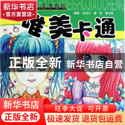 正版 唯美卡通(青藤少儿美术教程)/青藤书画 任玉才//秦芳//李丰