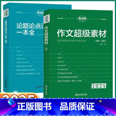 2本]高考作文满分模板+素材 高中通用 [正版]2025新版 高中语文作文超级素材满分作文模板论题论点论据论证一本全