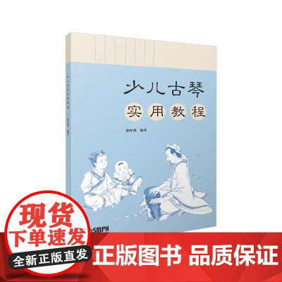 少儿古琴实用教程 郭怀瑾编著 上海音乐出版社
