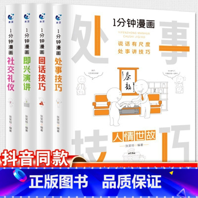 一分钟漫画4本全 [正版]全套2册好好接话书精准表达把话说到点子上说话技巧书籍高情商聊天术提高口才书职场回话的技术即兴演
