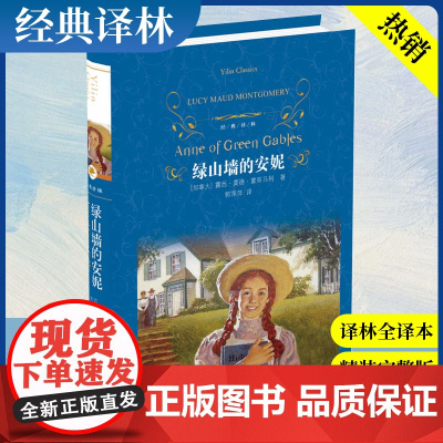 当当正版 经典译林:绿山墙的安妮 原著蒙哥马利小学生三四五六年级阅读必读课外书上下册青少年儿童文学经典书籍绿野仙踪世界名