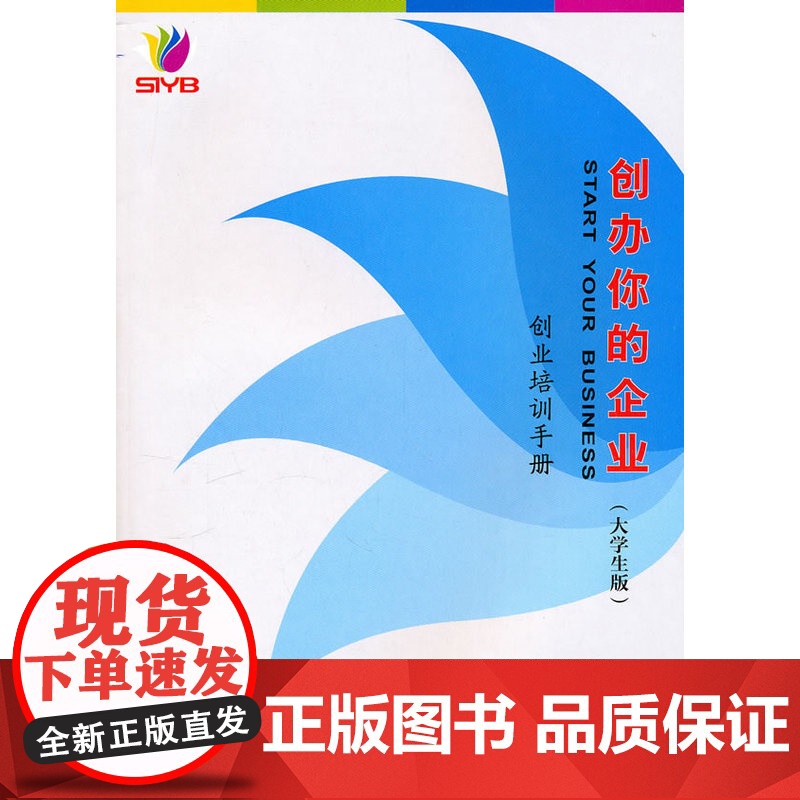 创办你的企业(大学生版)-创业培训手 人力资源和社会保障部职业能力建设司组织 中国劳动社会保障出版社 正版书籍