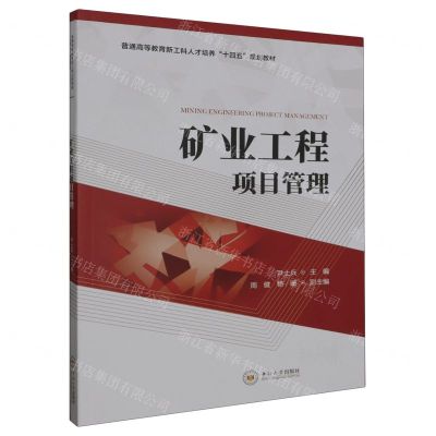 [N]矿业工程项目管理(普通高等教育新工科人才培养十四五规划教材)-9787548755562
