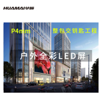 华脉(HUAMAI)户外防水P4 LED小间距全彩广告屏商用显示大屏无缝拼接大屏(1㎡套装)HM-DEG4.0-AP