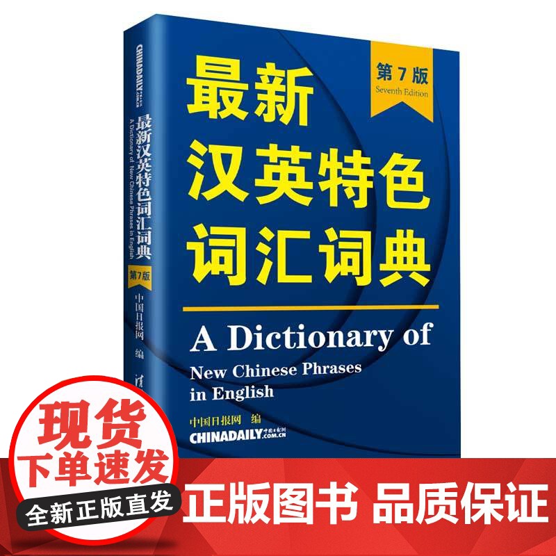 清华正版 最新汉英特色词汇词典 清华大学出版社 第7版 中国日报网 最新汉英特色词汇词典 考研 雅