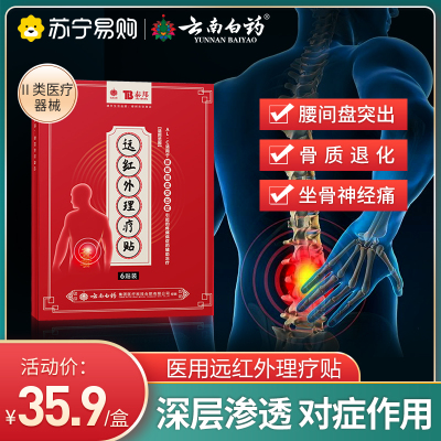 云南白药腰间盘突出治疗膏贴6贴装/盒 腰椎部位型穴位敷贴腰疼痛远红外理疗贴膏