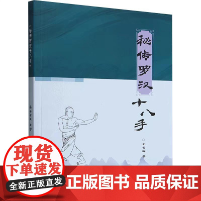 正版 秘传罗汉十八手 余省威 著 体育运动(新)文教 北京体育大学出版社
