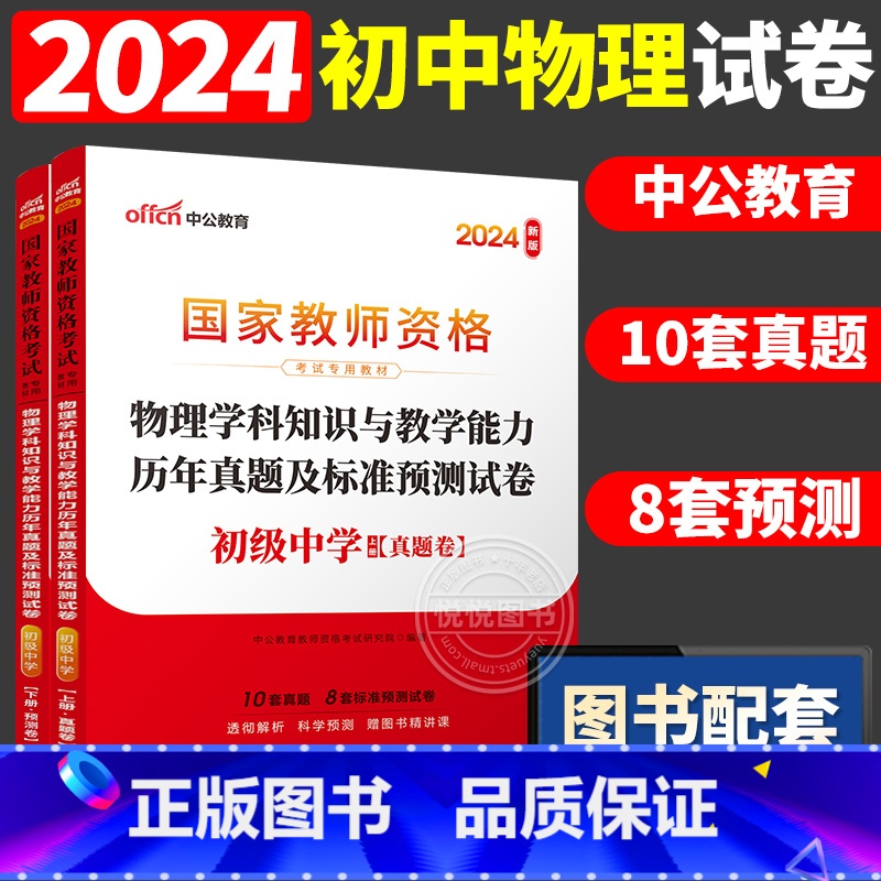 [初中物理]历年真题 两本 中学 [正版]中公2024国家教师资格证上半年考试用书中学教资真题综合素质教育知识与教学能力