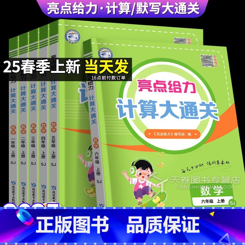 数学计算(苏教) 一年级上 [正版]2025新 亮点给力小学数学计算题专项训练四年级数学计算天天练苏教版 一二三五六年级