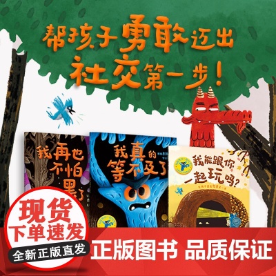 [3-6岁]我能跟你一起玩吗 儿童社交力培养绘本 安迪哈克尼斯 著 中信出版社图书 正版