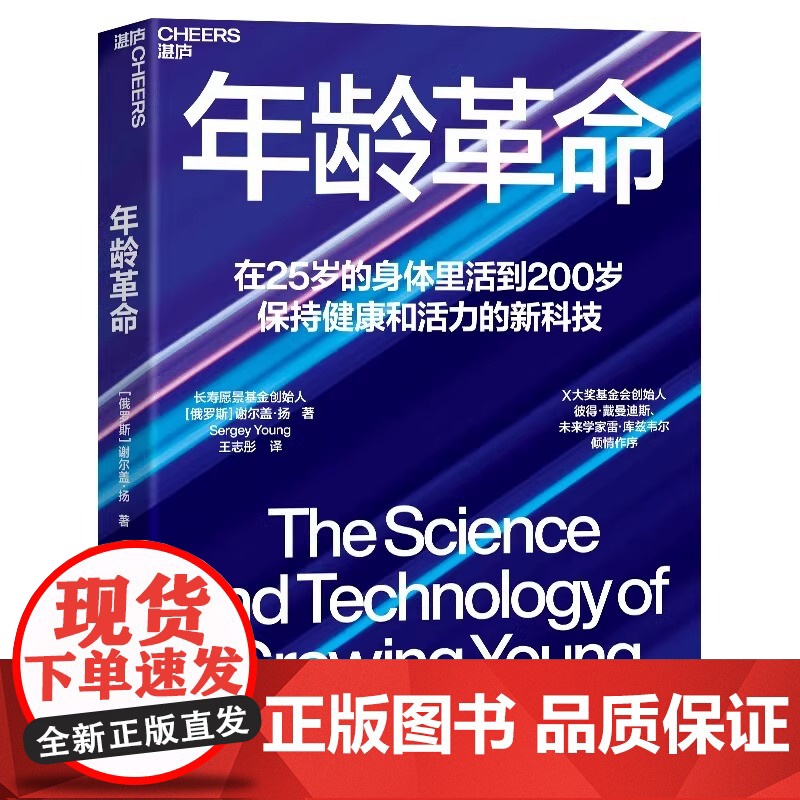 年龄革命 张萌 在25岁的身体里活到200岁 保持健康和活力的新科技 长寿愿景基金创始人谢尔盖扬重磅新作 湛庐