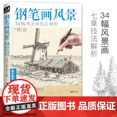 钢笔画风景建筑素描速写技法临摹基础手绘画册表现园林零基础自学sh