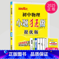 物理 九年级下 提优版 苏科版 [正版]2024小题狂做九年级上册下册数学语文英语物理化学九上提优版巅峰版苏科版苏教江苏