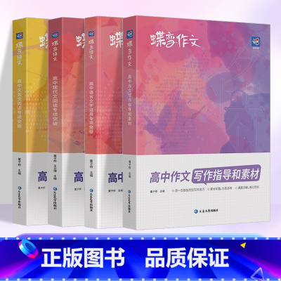 [高考专项]语文作文+文言文+现代文+语言文字 高中通用 [正版]2024版蝶变作文素材高考版 语文真题满分作文选高中语
