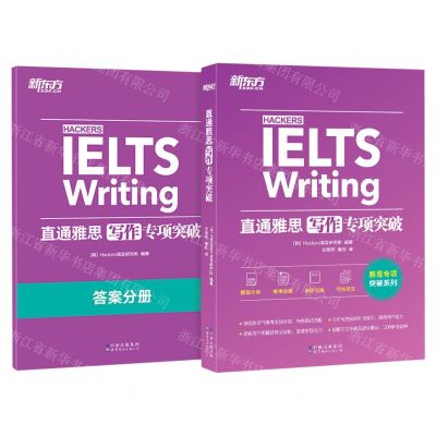 [N]直通雅思(附答案分册写作专项突破)/雅思专项突破系列-9787519289065