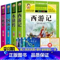 [彩色图案注音版]四大名着全套(赠关系图) [正版]四大名着小学生版全套注音版西游记三国演义水浒传红楼梦原着课外阅读书籍