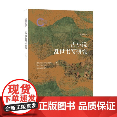 古小说乱世书写研究 国家社科基金后期资助项目 赵爱华 著 社会科学