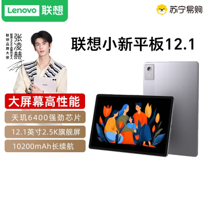 联想小新平板12.1 2025款 2.5K护眼超清大屏平板电脑娱乐大学生学习网课AI平板联想