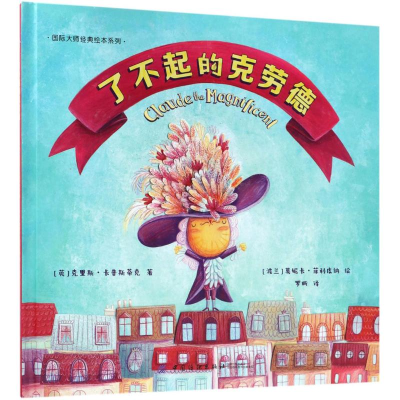 醉染图书了不起的克劳德9787518042166