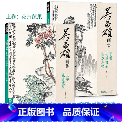 [正版]sh 吴昌硕画集2册上卷花卉蔬果/下卷梅兰竹菊山水人物