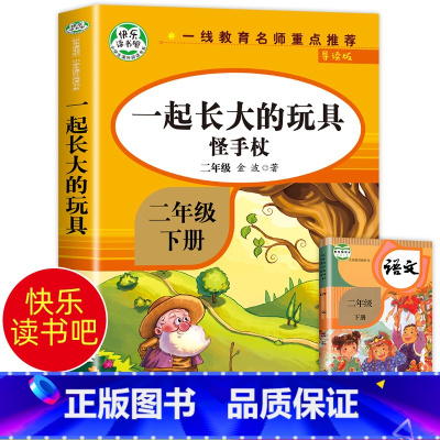 一起长大的玩具 [正版]老师一起长大的玩具二年级注音版 金波语文课注音 人教版金波作品选 人民教育出版社