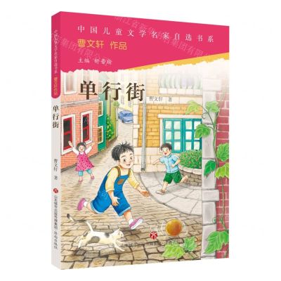 [N]单行街/中国儿童文学名家自选书系-9787548857723
