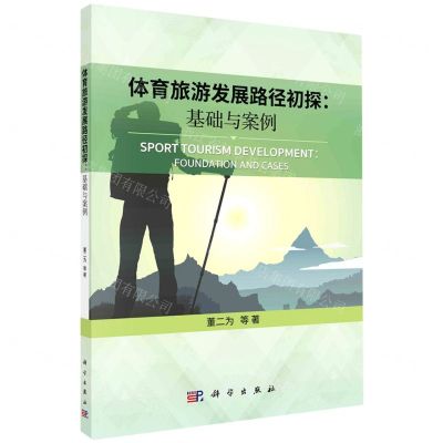 [N]体育旅游发展路径初探--基础与案例-9787030669742