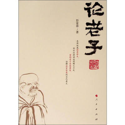 醉染图书论老子9787010131610