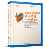 正版新书]2020管理类联考综合能力考点精讲一本通(套装共2册)