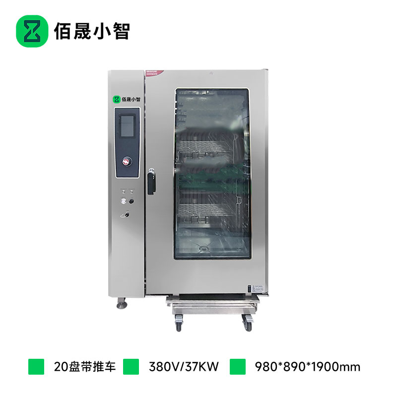 佰晟小智 商用万能蒸烤箱 GAN004DF 带推车电热触屏版万能蒸烤箱20盘