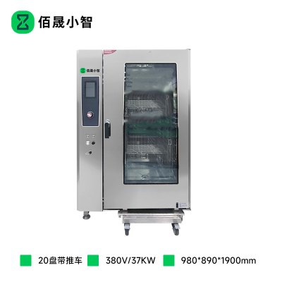 佰晟小智 商用万能蒸烤箱 GAN004DF 带推车电热触屏版万能蒸烤箱20盘