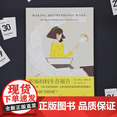 职场妈妈生存报告 5年135位母亲访谈录聚焦女性焦虑困境两性关系家庭社会育儿文化研究读物阅读上海人民出版社