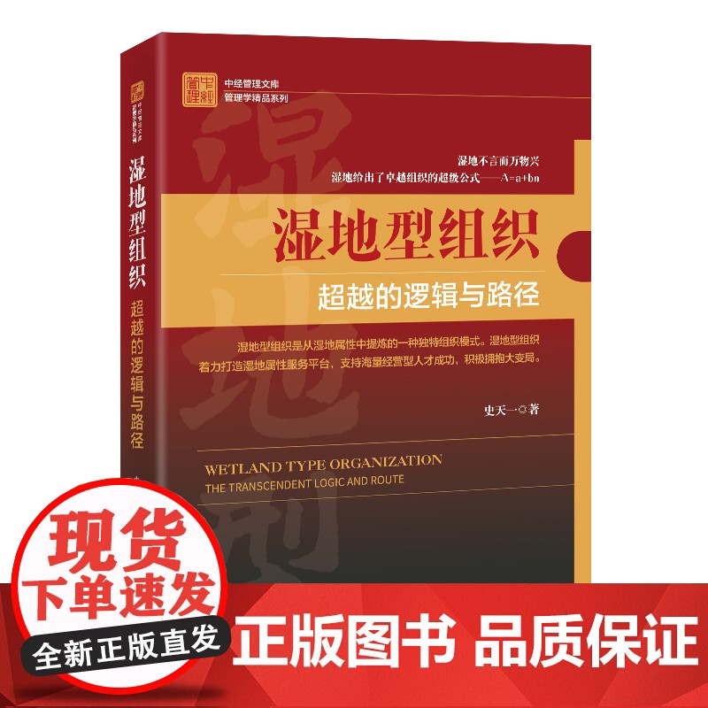 湿地型组织:超越的逻辑与路径