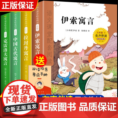 快乐读书吧三年级下册必读的课外书全套伊索寓言小学生课外阅读书籍拉封丹寓言中国古代寓言故事克雷洛夫寓言正版经典书目人教版
