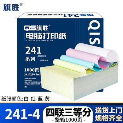旗胜 打印纸 241-4 四联三等分 彩色 1000张/箱