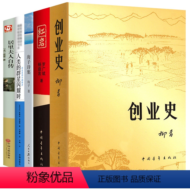 [正版]5本只要2本价创业史 柳青书 红岩 海子诗集 人类群星闪耀时 居里夫人自传 七年级下册初中生课外阅读书籍假期的