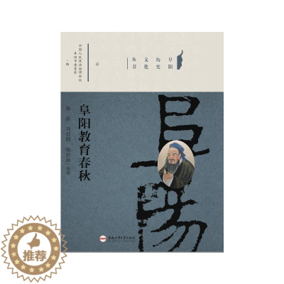 [醉染正版]阜阳教育春秋/阜阳历史文化丛书:杨士新 著 教学方法及理论 文教 合肥工业大学出版社