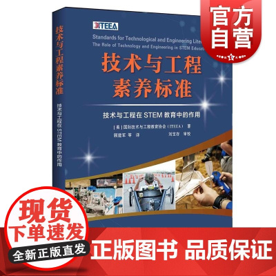 技术与工程素养标准技术与工程在STEM教育中的作用 美国际技术与工程教育协会ITEEA上海科技教育出版社技术工程学习内容